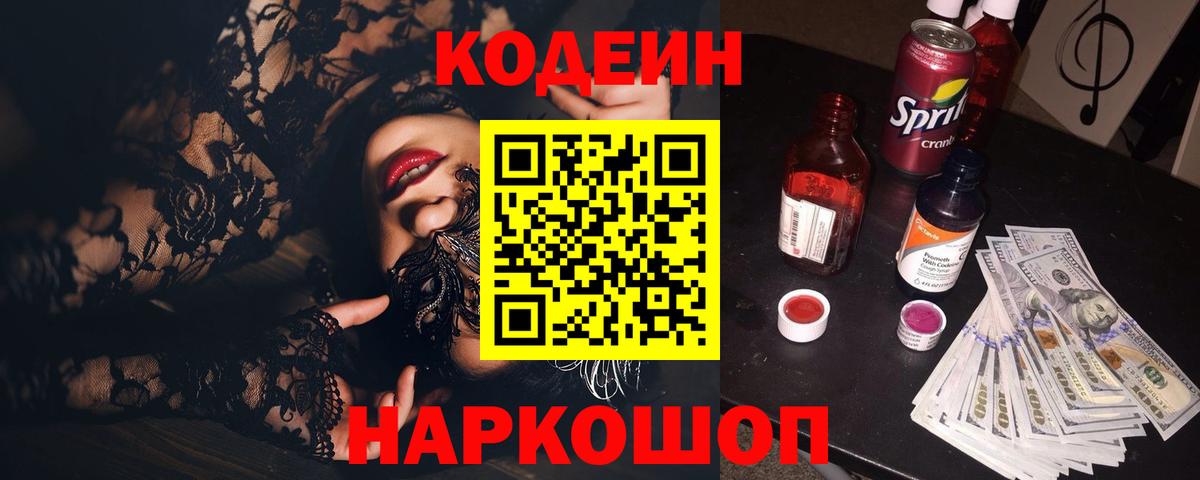 Кодеиновый сироп Lean Purple Drank  Вход с VPN  Клинцы  Кодеиновый сироп Lean Purple Drank 